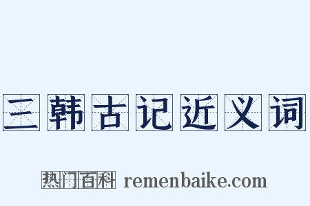 三韩古记近义词是什么意思的图片